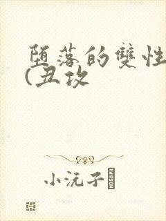 堕落的双性美人(丑攻封面