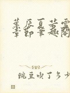 叶辰夏若雪最近章节笔趣阁无弹窗