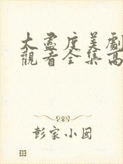 大尽度美剧免费观看全集高清