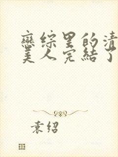 恋综里的清冷大美人完结了吗