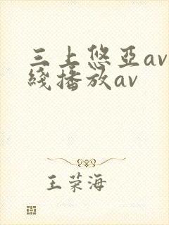 三上悠亚av在线播放av封面