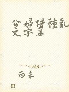 公妇借种乱h中文字幕