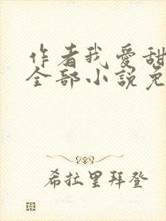 作者我爱甜文的全部小说免费阅读