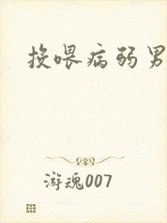 投喂病弱男配封面