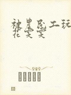 被农民工玩的校花雯雯