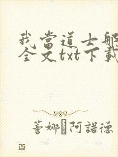 我当道士那些年全文txt下载
