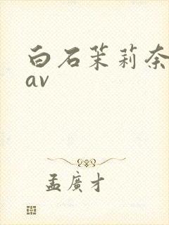 白石茉莉奈人妻av封面