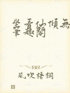 坐看仙倾无弹窗笔趣阁