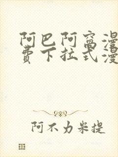 阿巴阿窝漫画免费下拉式漫画阅读