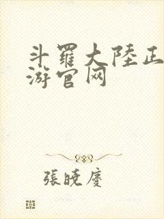 斗罗大陆正版手游官网