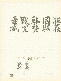 毒战韩国版无删减完整版在线观看封面