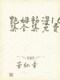 艳姆动漫1 6集全集免费观看