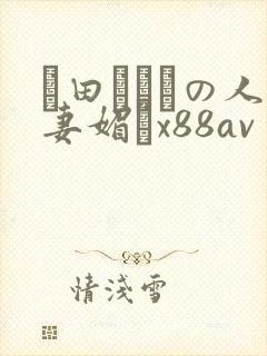篠田あゆみの人妻媚薬x88av
