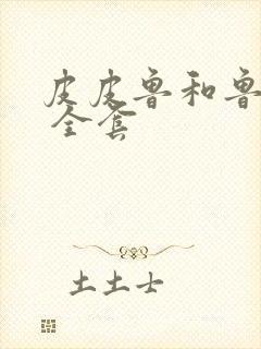 皮皮鲁和鲁西西 全套