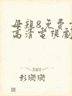 母亲8免费完整高清电视剧在线看