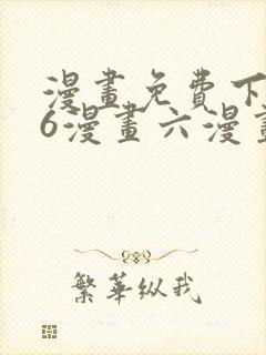 漫画免费下拉式6漫画六漫画