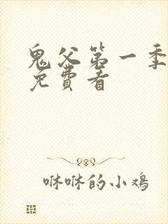 鬼父第一季在线免费看封面