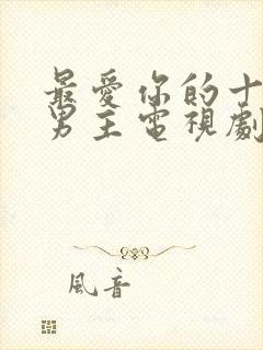 最爱你的十年双男主电视剧免费观看封面