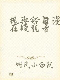 枫与铃日漫免费在线观看