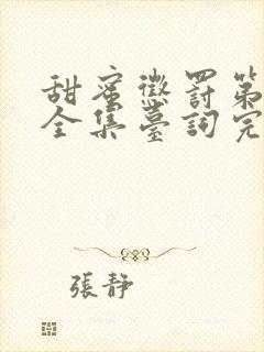 甜蜜惩罚第一季全集台词完整免费观看下载封面