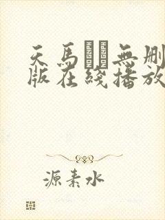 天马ゆい无删减版在线播放