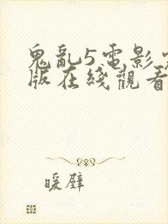 鬼乱5电影完整版在线观看