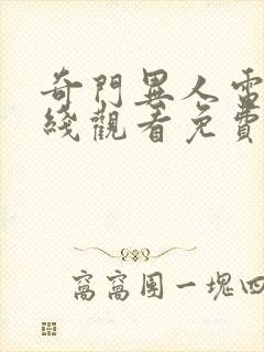 奇门异人电影在线观看免费封面