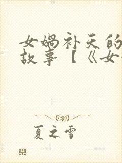 女娲补天的神话故事【《女娲补天》】