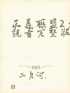 正义联盟2免费观看完整版高清国语