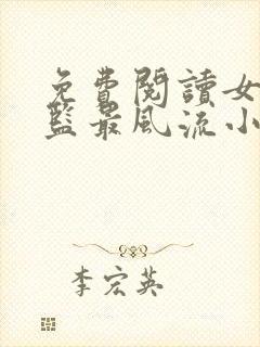 免费阅读女帝太监最风流小说