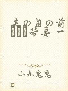 夫の目の前で犯された若妻 一区