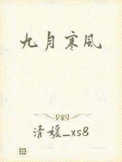 九月寒风