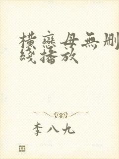 横恋母无删减在线播放封面