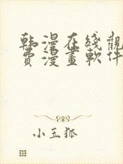 韩漫在线观看免费漫画软件