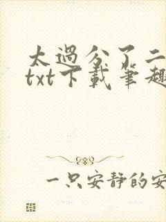 太过分了二师兄txt下载笔趣阁最新章