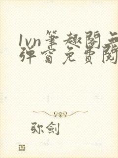 1vn笔趣阁无弹窗免费阅读最新章节