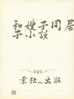 和嫂子同居的日子小说