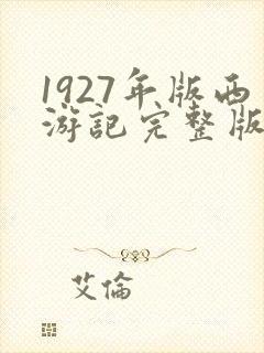1927年版西游记完整版封面