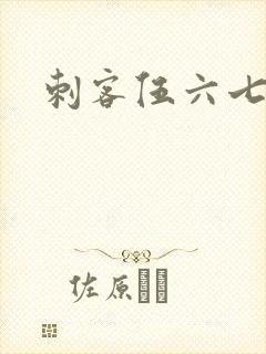 刺客伍六七搞笑