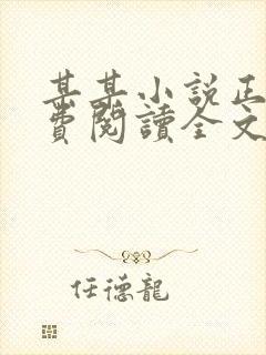 某某小说正版免费阅读全文txt