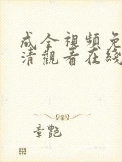 成全视频免费高清观看在线观看