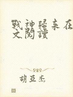 战神归来在线全文阅读