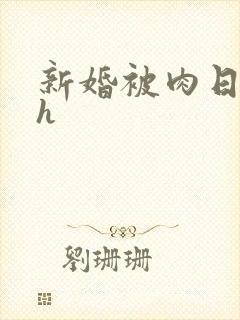 新婚被肉日常高h