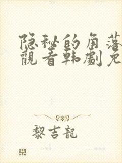 隐秘的角落在线观看韩剧免费