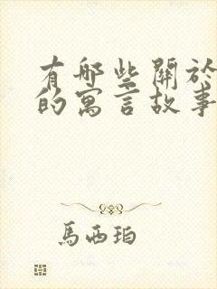 有哪些关于狐狸的寓言故事