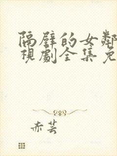 隔壁的女邻居电视剧全集免费观看封面