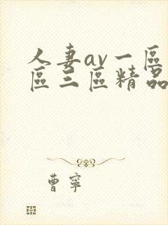 人妻av一区二区三区精品蜜桃