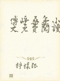 傅峥桑年小说全文免费阅读最新章节