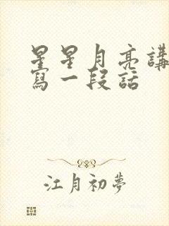 星星月亮讲故事写一段话封面