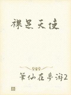 裸足天使